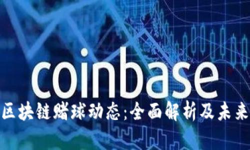 最新区块链赌球动态:全面解析及未来趋势