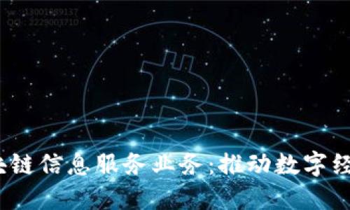 2023年最新区块链信息服务业务:推动数字经济的创新与发展