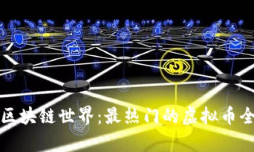 探索区块链世界:最热门的虚拟币全解析