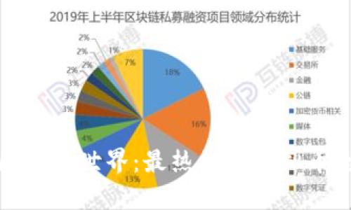 探索区块链世界:最热门的虚拟币全解析