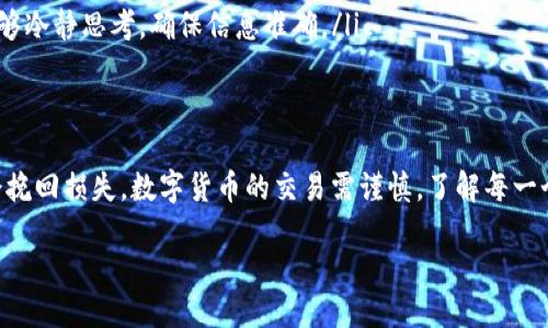 一、火币提币Tokenim 2.0链不小心选错了怎么办？
在数字货币交易日益成熟的今天，火币作为一个重要的交易平台，其提币功能备受用户关注。然而，在使用Tokenim 2.0链进行提币时，很多用户可能会不小心选择错误的链，导致提币失败或丢失资金。针对这类问题，我们需要了解一些处理方法和预防措施。

二、理解Tokenim 2.0链的重要性
Tokenim 2.0链是火币平台为用户提供的一种高效、安全的链上资产转移方式。选择正确的链对于确保资产的安全至关重要。由于不同链之间的技术差异以及适用资产的不同，错误的链选择可能导致资产转移的失败，甚至在某些情况下，用户可能会面临资产无法找回的风险。

三、如何避免选错链？
在进行提币前，用户应该做好充分的准备。以下是一些实用的建议：
ul
    listrong了解所提币种的适用链：/strong不同的币种往往会有对应的链，确保你选择的链是该币种官方推荐的链。/li
    listrong仔细审核提币信息：/strong在确认提币时，再次检查输入的信息，包括链的选择和提币地址，确保没有错误。/li
    listrong使用火币的帮助文档：/strong火币平台通常会提供详细的指南，帮助用户选择合适的链和理解提币流程。/li
/ul

四、选错链后如何处理？
如果已经完成了提币操作，而发现选择了错误的链怎么办？以下是一些建议和步骤：
ul
    listrong及时联系火币客服：/strong尽快将问题反馈给平台的客服团队，说明情况。尽管每种情况的解决方案不同，客服会尽力协助你。/li
    listrong收集所有的交易记录：/strong包括提币时间、提币金额、提币地址等信息，方便客服处理你的请求。/li
    listrong保持耐心：/strong资产找回的过程可能需要一定的时间，用户需要保持耐心，等待客服的反馈。/li
/ul

五、相关问题探讨
为了帮助更多的用户避免类似问题的发生，以下是两个相关的问题：

h41. 提币时如何选择适合的链？/h4
在提币时，选择合适的链至关重要。首先，用户应该了解所提币种的具体链信息，包括其官方发布的白皮书或社区公告。这些资料通常会明确哪些链可以使用。
其次，在火币提币界面上，用户可以看到支持该币种的所有链选项。通常情况下，官方推荐的链会有相应的标识，用户可以优先选择这些链。
此外，用户还可以查看在线社区、论坛等资源，收集其他用户的经验，并借鉴他们的选择。

h42. 提币失败后，资金是否能够找回？/h4
提币失败后，资金能否找回通常取决于多种因素。首先，如果用户是因为选择错误的链而导致提币失败，资产可能会送往错误的地址，这时候需要更专业的技术来进行处理。
如果资金是发送到可控的地址，比如用户自己的另一个钱包，资金可能还可以找回。但如果是发送到了不受控制的地址，找回的难度将大幅增加。
总结来说，虽然技术上可能存在找回的途径，但成功与否取决于多样的因素，包括操作的及时性和平台的处理能力。因此，我们建议用户在进行提币操作时务必小心谨慎，以确保资产安全。

六、常见误区与防范措施
用户在提币过程中容易出现的一些误区包括：
ul
    listrong忽略网络安全：/strong在进行提币操作时，有些用户可能会忽视网络的安全性。在不安全的网络环境下进行操作，容易导致个人信息被盗取。建议用户选择安全的网络环境进行交易。/li
    listrong只关注金额，而忽略选择链：/strong有些用户在进行提币时，可能只关注提币金额，而忽视了链的选择，这往往是导致提币失败的一个原因。/li
    listrong来不及冷静思考：/strong在紧张的交易环境中，用户可能会急于完成提币而忽略了确认信息的重要性。建议用户在交易前能够冷静思考，确保信息准确。/li
/ul

总结
火币提币Tokenim 2.0链的错误选择虽然可能导致资金损失，但通过详细了解链的选择、注意提币流程以及及时与客服沟通，用户仍有机会挽回损失。数字货币的交易需谨慎，了解每一个流程、细节，才能在这个复杂的市场中顺利前行。此外，保持对市场动态的敏感以及与其他用户的交流，也能为健康的交易提供良好的保障。

如何成功避免火币提币时选择错误链的技巧与建议