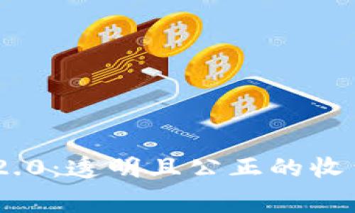 Tokenim 2.0:透明且公正的收费标准解析