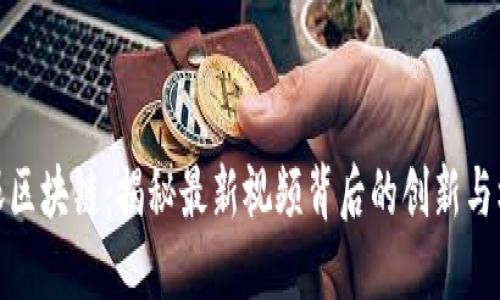 郎眼区块链:揭秘最新视频背后的创新与机遇