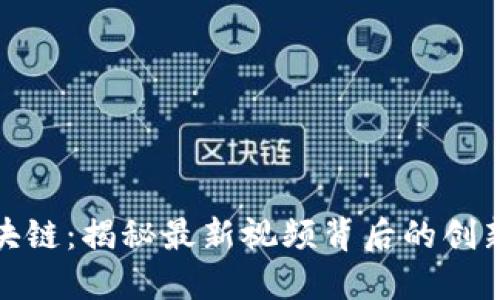 郎眼区块链:揭秘最新视频背后的创新与机遇