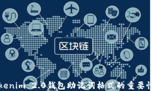 深入探讨Tokenim 2.0钱包助记词格式的重要性与使用攻略