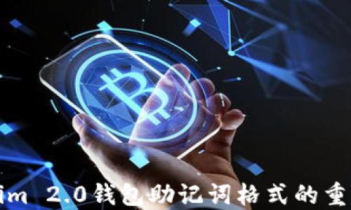 深入探讨Tokenim 2.0钱包助记词格式的重要性与使用攻略