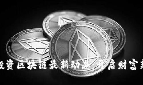 老挝投资区块链最新动态：开启财富新机遇