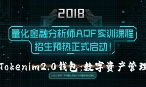 全面了解Tokenim2.0钱包:数字资产管理的新选择