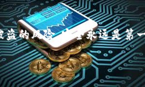 什么是Tokenim？
在讨论Tokenim是否会被盗之前，有必要先了解什么是Tokenim。Tokenim是一种数字资产，通常用于区块链技术和加密货币生态系统中。这些代币可以代表各种资产，包括货币、财产、所有权等。随着区块链技术的发展，Tokenim的用途逐渐扩展，吸引了越来越多的人参与其中。

Tokenim的安全性
用户们对于Tokenim的安全性问题一直非常关注，因为一旦遭到黑客攻击或信息泄露，用户的资产可能会面临巨大的风险。那么，Tokenim是否真的会被盗呢？答案是肯定的，但具体情况取决于很多因素。

盗取Tokenim的途径
黑客通常使用多种手段来盗取Tokenim，包括但不限于网络钓鱼、恶意软件、交易所漏洞等。下面，我们将详细探讨一些常见的盗取方式。

网络钓鱼攻击
网络钓鱼是指通过假冒网站或者电子邮件，诱骗用户输入敏感信息，如私钥或密码。很多用户在没有注意的情况下，可能会点击一些看似合法的链接，结果被骗取了他们的Tokenim。

恶意软件和病毒
黑客还可能通过恶意软件入侵用户的设备，获取他们的敏感信息。安装不明来源的软件或访问不安全的网站，都会增加用户被感染的风险。

交易所漏洞
一些交易所由于安全防护措施不够完善，容易成为黑客的目标。一旦黑客成功入侵，用户在这些平台上的Tokenim就可能被盗取。因此，选择安全可靠的交易所非常重要。

如何保护你的Tokenim安全
虽然Tokenim可能会被盗，但用户可以通过一些措施来降低风险。以下是一些有效的安全防护措施。

使用硬件钱包
硬件钱包是一种存储加密货币的物理设备，与internet隔离，极大地降低了被盗的风险。将Tokenim储存在硬件钱包中，可以确保即使电脑被感染，资产也能安全保存。

启用双重认证
许多交易所和钱包都提供双重认证功能，通过手机号或其他方式验证用户身份，增加账户安全性。这是非常有效的保护措施。

谨慎处理私钥
私钥是访问你Tokenim的唯一凭证，绝对不能与任何人分享。同时，不要将私钥存储在不安全的地方，比如云存储或邮箱中。

定期更新软件
无论是钱包还是交易所，保持软件更新可以减少安全漏洞风险。开发者通常会针对已知的安全问题进行补丁更新，确保用户的资产安全。

选择可信的交易所和服务
在进行交易或使用服务时，务必选择那些信任度高、评价良好的平台。查看用户评论和安全记录，确保自己的资产存储在安全的环境中。

相关问题讨论
针对Tokenim的安全性问题，我们可以深入探讨两个相关的问题：

1. 如何识别常见的网络钓鱼攻击？
网络钓鱼攻击形态多样，用户需要提高警觉。首先，检查链接的URL，确保它与官方域名一致。其次，仔细查看邮件的发件人，许多钓鱼邮件的发件地址常常与正规邮箱有细微差别。此外，不要轻易点击不明来源的链接，尤其是在社交媒体上。br了解网络钓鱼的常见伎俩，以及耳熟能详的密码安全技巧，可以帮助用户在众多信息中保持警惕，安全使用Tokenim。

2. 如果我的Tokenim被盗，我该怎么办？
一旦发现Tokenim被盗，首先要立即采取行动，限制损失。这包括更改所有涉及的钱包和交易所的密码，启用双重认证，并通知交易所有关盗窃未遂的信息。同时，记录下所有相关的交易信息，以防后续需要追踪证明。当事情进一步升级时，及时向当地执法机构提交报告，并与相关部门合作进行调查，了解被盗可能的原因和应对策略。

总结
总体来说，Tokenim的安全性在很大程度上取决于用户自身的防范意识和安全措施。通过了解常见的攻击手法和采取有效的防护措施，用户可以大大降低Tokenim被盗的风险。安全永远是第一位的，只有保持警觉，才能在数字货币的世界中保护自己的资产。

Tokenim安全性解析：如何保护你的数字资产？
