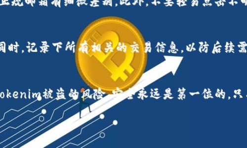 什么是Tokenim？
在讨论Tokenim是否会被盗之前，有必要先了解什么是Tokenim。Tokenim是一种数字资产，通常用于区块链技术和加密货币生态系统中。这些代币可以代表各种资产，包括货币、财产、所有权等。随着区块链技术的发展，Tokenim的用途逐渐扩展，吸引了越来越多的人参与其中。

Tokenim的安全性
用户们对于Tokenim的安全性问题一直非常关注，因为一旦遭到黑客攻击或信息泄露，用户的资产可能会面临巨大的风险。那么，Tokenim是否真的会被盗呢？答案是肯定的，但具体情况取决于很多因素。

盗取Tokenim的途径
黑客通常使用多种手段来盗取Tokenim，包括但不限于网络钓鱼、恶意软件、交易所漏洞等。下面，我们将详细探讨一些常见的盗取方式。

网络钓鱼攻击
网络钓鱼是指通过假冒网站或者电子邮件，诱骗用户输入敏感信息，如私钥或密码。很多用户在没有注意的情况下，可能会点击一些看似合法的链接，结果被骗取了他们的Tokenim。

恶意软件和病毒
黑客还可能通过恶意软件入侵用户的设备，获取他们的敏感信息。安装不明来源的软件或访问不安全的网站，都会增加用户被感染的风险。

交易所漏洞
一些交易所由于安全防护措施不够完善，容易成为黑客的目标。一旦黑客成功入侵，用户在这些平台上的Tokenim就可能被盗取。因此，选择安全可靠的交易所非常重要。

如何保护你的Tokenim安全
虽然Tokenim可能会被盗，但用户可以通过一些措施来降低风险。以下是一些有效的安全防护措施。

使用硬件钱包
硬件钱包是一种存储加密货币的物理设备，与internet隔离，极大地降低了被盗的风险。将Tokenim储存在硬件钱包中，可以确保即使电脑被感染，资产也能安全保存。

启用双重认证
许多交易所和钱包都提供双重认证功能，通过手机号或其他方式验证用户身份，增加账户安全性。这是非常有效的保护措施。

谨慎处理私钥
私钥是访问你Tokenim的唯一凭证，绝对不能与任何人分享。同时，不要将私钥存储在不安全的地方，比如云存储或邮箱中。

定期更新软件
无论是钱包还是交易所，保持软件更新可以减少安全漏洞风险。开发者通常会针对已知的安全问题进行补丁更新，确保用户的资产安全。

选择可信的交易所和服务
在进行交易或使用服务时，务必选择那些信任度高、评价良好的平台。查看用户评论和安全记录，确保自己的资产存储在安全的环境中。

相关问题讨论
针对Tokenim的安全性问题，我们可以深入探讨两个相关的问题：

1. 如何识别常见的网络钓鱼攻击？
网络钓鱼攻击形态多样，用户需要提高警觉。首先，检查链接的URL，确保它与官方域名一致。其次，仔细查看邮件的发件人，许多钓鱼邮件的发件地址常常与正规邮箱有细微差别。此外，不要轻易点击不明来源的链接，尤其是在社交媒体上。br了解网络钓鱼的常见伎俩，以及耳熟能详的密码安全技巧，可以帮助用户在众多信息中保持警惕，安全使用Tokenim。

2. 如果我的Tokenim被盗，我该怎么办？
一旦发现Tokenim被盗，首先要立即采取行动，限制损失。这包括更改所有涉及的钱包和交易所的密码，启用双重认证，并通知交易所有关盗窃未遂的信息。同时，记录下所有相关的交易信息，以防后续需要追踪证明。当事情进一步升级时，及时向当地执法机构提交报告，并与相关部门合作进行调查，了解被盗可能的原因和应对策略。

总结
总体来说，Tokenim的安全性在很大程度上取决于用户自身的防范意识和安全措施。通过了解常见的攻击手法和采取有效的防护措施，用户可以大大降低Tokenim被盗的风险。安全永远是第一位的，只有保持警觉，才能在数字货币的世界中保护自己的资产。

Tokenim安全性解析：如何保护你的数字资产？