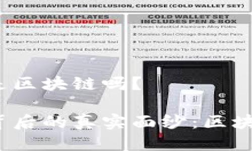 比特币核心是区块链吗?
揭开比特币背后的真实面纱:区块链是核心吗?