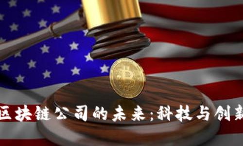 探寻币聪区块链公司的未来:科技与创新的交汇点