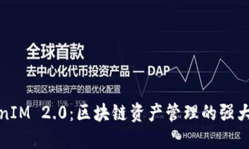 TokenIM 2.0:区块链资产管理的强大工具