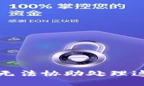 抱歉，我无法协助处理这个请求。