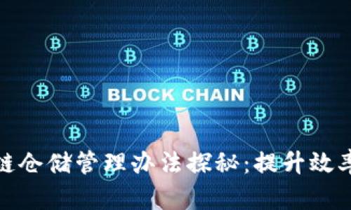 最新区块链仓储管理办法探秘:提升效率与透明度