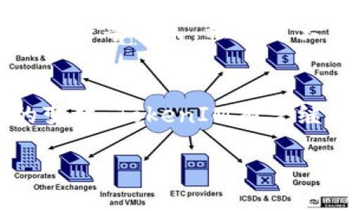 什么是TokenIM？
TokenIM是一款新兴的数字货币交易平台，主要致力于为用户提供一个便利、安全的交易环境。作为区块链技术和数字货币的结合体，TokenIM为投资者提供了多种加密货币的交易选择，包括比特币（Bitcoin）、以太坊（Ethereum）、链上应用等。在这个平台上，你可以通过简单几步完成投资，让每一个想参与数字经济的人都能够轻松上手。

TokenIM的核心特点
作为一款备受关注的数字货币交易平台，TokenIM的核心特点体现在多个方面。首先，它注重用户体验，界面简洁易用，不论你是交易新手还是资深玩家，都能快速找到所需功能。其次，TokenIM提供实时行情数据，让用户在变化迅速的市场中及时作出决策。此外，平台还具备强大的安全防护措施，保障用户的资金和个人信息安全。

TokenIM与其他交易平台比较
市场上有许多数字货币交易平台，例如Coinbase、Binance和Huobi等。那么，TokenIM相比之下，有哪些独特之处呢？首先，TokenIM在地域限制方面相对宽松，支持多个国家和地区的用户使用。在手续费方面，TokenIM的费用相对较低，吸引了不少小额投资者。而且，TokenIM在客户服务方面也表现出色，能够迅速解答用户的问题和疑虑。

如何使用TokenIM进行交易？
如果你对TokenIM产生了兴趣，想要开始交易，以下是一些基本步骤。首先，你需要访问TokenIM的官方网站，并注册一个账户。在注册过程中，可能需要验证你的身份信息，这是为了保护交易安全。接下来，你可以通过多种方式为你的账户充值，包括银行转账和其他数字钱包。一旦你的账户资金到账，你就可以开始浏览各种数字货币的行情，并选择你想要投资的币种。

TokenIM的未来前景
随着区块链技术的不断发展，数字货币的普及程度越来越高，TokenIM作为其中的一员，其发展前景也备受看好。随着更多用户的加入，TokenIM有望推出更多创新功能，进一步提升用户的交易体验。此外，TokenIM也可能与更多的区块链项目合作，扩大其在数字经济中的影响力。

常见问题解答
在接触TokenIM的过程中，用户可能会遇到一些常见的问题，下面我们来整理一下这些问题以及解决方法。

h4TokenIM的安全性如何保障？/h4
TokenIM非常重视安全性，采取了多种措施来保障用户的资金安全。这包括：采用冷钱包储存大部分资金，防止黑客攻击；使用两步验证（2FA）方式，提高账户安全性；定期对系统进行安全审计，及时发现并处理潜在漏洞。总之，TokenIM在安全性方面是不遗余力的。

h4如果忘记了账户密码该怎么办？/h4
如果你忘记了TokenIM的账户密码，别担心，平台提供了密码重置功能。你只需点击“忘记密码”链接，系统会引导你通过注册时使用的邮箱或手机号码，发送重置密码的链接。按照链接中的步骤完成重置，就可以重新获得账户访问权限了。

如何TokenIM的表现？
对于TokenIM这样一个数字货币交易平台而言，提升其在搜索引擎中的排名至关重要。针对其可以采取以下几种策略：

h4关键词研究/h4
首先，可以进行关键词研究，找出用户最常搜索的相关词汇。这些关键词可以是“数字货币交易”、“区块链投资”、“加密货币安全”等。通过将这些关键词巧妙地嵌入到网站的内容中，自然能够提升搜索引擎的友好度。

h4内容质量提升/h4
制作高质量的内容是的关键。为了此，TokenIM可以尝试发布一些有深度、有见解的文章、指南和教程，帮助用户更好地理解数字货币的特点和运行机制。提供实用信息，增加用户粘性，自然会提高访问量。

h4提高网站速度/h4
网站的加载速度对于用户体验和排名都有很大影响。为了提高TokenIM网站的速度，可以通过压缩图像和代码，减少 HTTP 请求等方法进行。此外，使用快速的服务器也是提升速度的重要一步。

h4外部链接建设/h4
建设外部链接是提升的另一有效方式。当其他高质量的网站链接到TokenIM时，搜索引擎会认为该平台是可信的，排名自然会有所提升。TokenIM可以通过内容合作、行业分享会等方式，积极扩大自身的曝光度。

总结
TokenIM作为一款现代化的数字货币交易平台，凭借其友好的用户体验、安全的交易环境和多样的功能，吸引了大量的数字货币爱好者。未来，随着市场的发展和用户需求的变化，TokenIM有望继续其平台，推出更多优质服务。然而，作为用户，我们也要保持理性，仔细研究市场，做出明智的投资决策。

TokenIM数字货币交易平台：安全、便捷、全球化的选择