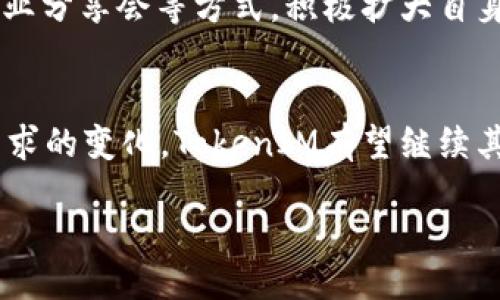 什么是TokenIM？
TokenIM是一款新兴的数字货币交易平台，主要致力于为用户提供一个便利、安全的交易环境。作为区块链技术和数字货币的结合体，TokenIM为投资者提供了多种加密货币的交易选择，包括比特币（Bitcoin）、以太坊（Ethereum）、链上应用等。在这个平台上，你可以通过简单几步完成投资，让每一个想参与数字经济的人都能够轻松上手。

TokenIM的核心特点
作为一款备受关注的数字货币交易平台，TokenIM的核心特点体现在多个方面。首先，它注重用户体验，界面简洁易用，不论你是交易新手还是资深玩家，都能快速找到所需功能。其次，TokenIM提供实时行情数据，让用户在变化迅速的市场中及时作出决策。此外，平台还具备强大的安全防护措施，保障用户的资金和个人信息安全。

TokenIM与其他交易平台比较
市场上有许多数字货币交易平台，例如Coinbase、Binance和Huobi等。那么，TokenIM相比之下，有哪些独特之处呢？首先，TokenIM在地域限制方面相对宽松，支持多个国家和地区的用户使用。在手续费方面，TokenIM的费用相对较低，吸引了不少小额投资者。而且，TokenIM在客户服务方面也表现出色，能够迅速解答用户的问题和疑虑。

如何使用TokenIM进行交易？
如果你对TokenIM产生了兴趣，想要开始交易，以下是一些基本步骤。首先，你需要访问TokenIM的官方网站，并注册一个账户。在注册过程中，可能需要验证你的身份信息，这是为了保护交易安全。接下来，你可以通过多种方式为你的账户充值，包括银行转账和其他数字钱包。一旦你的账户资金到账，你就可以开始浏览各种数字货币的行情，并选择你想要投资的币种。

TokenIM的未来前景
随着区块链技术的不断发展，数字货币的普及程度越来越高，TokenIM作为其中的一员，其发展前景也备受看好。随着更多用户的加入，TokenIM有望推出更多创新功能，进一步提升用户的交易体验。此外，TokenIM也可能与更多的区块链项目合作，扩大其在数字经济中的影响力。

常见问题解答
在接触TokenIM的过程中，用户可能会遇到一些常见的问题，下面我们来整理一下这些问题以及解决方法。

h4TokenIM的安全性如何保障？/h4
TokenIM非常重视安全性，采取了多种措施来保障用户的资金安全。这包括：采用冷钱包储存大部分资金，防止黑客攻击；使用两步验证（2FA）方式，提高账户安全性；定期对系统进行安全审计，及时发现并处理潜在漏洞。总之，TokenIM在安全性方面是不遗余力的。

h4如果忘记了账户密码该怎么办？/h4
如果你忘记了TokenIM的账户密码，别担心，平台提供了密码重置功能。你只需点击“忘记密码”链接，系统会引导你通过注册时使用的邮箱或手机号码，发送重置密码的链接。按照链接中的步骤完成重置，就可以重新获得账户访问权限了。

如何TokenIM的表现？
对于TokenIM这样一个数字货币交易平台而言，提升其在搜索引擎中的排名至关重要。针对其可以采取以下几种策略：

h4关键词研究/h4
首先，可以进行关键词研究，找出用户最常搜索的相关词汇。这些关键词可以是“数字货币交易”、“区块链投资”、“加密货币安全”等。通过将这些关键词巧妙地嵌入到网站的内容中，自然能够提升搜索引擎的友好度。

h4内容质量提升/h4
制作高质量的内容是的关键。为了此，TokenIM可以尝试发布一些有深度、有见解的文章、指南和教程，帮助用户更好地理解数字货币的特点和运行机制。提供实用信息，增加用户粘性，自然会提高访问量。

h4提高网站速度/h4
网站的加载速度对于用户体验和排名都有很大影响。为了提高TokenIM网站的速度，可以通过压缩图像和代码，减少 HTTP 请求等方法进行。此外，使用快速的服务器也是提升速度的重要一步。

h4外部链接建设/h4
建设外部链接是提升的另一有效方式。当其他高质量的网站链接到TokenIM时，搜索引擎会认为该平台是可信的，排名自然会有所提升。TokenIM可以通过内容合作、行业分享会等方式，积极扩大自身的曝光度。

总结
TokenIM作为一款现代化的数字货币交易平台，凭借其友好的用户体验、安全的交易环境和多样的功能，吸引了大量的数字货币爱好者。未来，随着市场的发展和用户需求的变化，TokenIM有望继续其平台，推出更多优质服务。然而，作为用户，我们也要保持理性，仔细研究市场，做出明智的投资决策。

TokenIM数字货币交易平台：安全、便捷、全球化的选择