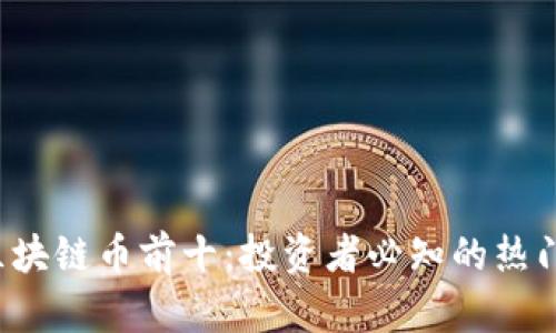 2023年区块链币前十:投资者必知的热门加密货币