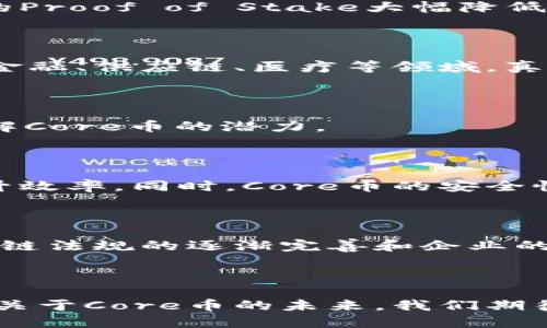 Core币：突破区块链的瓶颈

在当今的数字经济中，区块链技术被视为一种具有变革潜力的技术。但在这项令人兴奋的技术背后，依然滋生着许多困难和挑战。从交易速度、可扩展性到安全性，区块链的发展进程并未如预期那般顺利。Core币的出现正是为了应对这些障碍，提供一个更加高效、安全且可持续的解决方案。

  Core币：突破区块链瓶颈的创新解决方案/ 

 guanjianci 区块链，Core币，交易速度，可扩展性，安全性/guanjianci 

区块链技术的挑战

首先，让我们来理解区块链所面临的主要挑战。尽管区块链技术近年来广受欢迎，但许多人并不了解这些技术在实际应用中所隐藏的困难。以下是几个关键问题：

ul
  listrong交易速度：/strong在比特币和以太坊等早期区块链中，每笔交易的确认时间都较长，尤其在网络繁忙时尤为明显。/li
  listrong可扩展性：/strong许多区块链在用户激增时，会遇到扩展上的困难，导致交易费用飙升或者交易延迟。/li
  listrong安全性：/strong虽然区块链被认为是安全的，但仍然有黑客攻击的风险，尤其在智能合约的实现上。/li
  listrong能源消耗：/strong一些传统区块链的共识机制需要耗费大量电力，给环保带来压力。/li
/ul

Core币如何解决这些问题

对于上述挑战，Core币提供了一系列创新的解决方案，以推动区块链技术的进一步发展。以下是Core币在不同方面的贡献：

h4交易速度的提升/h4

Core币利用独特的共识机制，显著提高了交易的处理速度。这意味着用户可以在极短的时间内完成交易，大大提升了用户体验。比如，通过采用闪电网络等技术，Core币能够在瞬时完成交易确认，避免了传统手续费高和等待时间长的问题。

h4可扩展性的/h4

Core币的架构设计使其具备良好的可扩展性。通过采用分片技术，使区块链能够分为多个小的子链行使不同的功能。这样即使在高并发的情况下，网络也能保持流畅运行，有效抑制了交易费用的飙升现象。

h4安全性的提升/h4

在安全性方面，Core币采取了多种措施来提升整体的安全性。通过采用多重签名和分布式存储等技术，Core币有效降低了被黑客攻击的风险。同时，提供了完善的审计工具，使得用户能够随时检查交易的透明性。

h4降低能源消耗/h4

Core币关注环保问题，采用了更加友好的共识机制，比如权益证明（PoS），这不仅提高了效率，也大大降低了能耗。相较于传统的工作量证明机制（PoW），Core币的Proof of Stake大幅降低了区块链在运行过程中的能源消耗，为可持续发展贡献一份力量。

未来的发展趋势

随着区块链技术的不断发展，Core币不仅在技术层面上进行创新，同时还在生态系统建设上努力搭建良好的基础。未来，Core币有望在更多行业实现应用，包括金融、供应链、医疗等领域，真正发挥区块链的潜力。

常见问题讨论

在了解了Core币的多种优势后，接下来的问题是，这项技术的应用会如何影响我们的生活，以及它的未来前景如何？下面我们来解答这两个问题，带你更深入了解Core币的潜力。

h4Core币会如何影响我的生活？/h4

随着Core币技术的不断发展，未来它将影响到我们日常生活中的诸多方面。例如，通过智能合约实现的自动化交易，将大幅简化传统行业中的交易流程，从而提升效率。同时，Core币的安全性和低费用使得跨境支付变得更加便捷、更具吸引力。我们可以预见，以后在旅行、购物、支付等场景中，Core币将成为一种主流支付方式，极大地便利我们的生活。

h4Core币的未来是否可期？/h4

对于Core币的未来，许多专家持乐观态度。相较于其他数字货币，Core币在安全性和交易速度上都具备明显的优势，且技术团队不断创新迭代。此外，伴随着区块链法规的逐渐完善和企业的广泛采用，Core币有着广阔的应用前景。尽管市场竞争激烈，但只要Core币能够持续产品，保持对用户需求的敏感，未来无疑会光明灿烂。

总结

总之，Core币无疑在解决区块链时代的一些核心问题上向前迈出了一大步。它不仅为用户提供更加安全、快速和高效的交易体验，还在技术上持续创新、可扩展。关于Core币的未来，我们期待它为更多行业带来改变，并在全球经济的各个领域中发挥更大的作用。