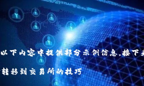 注意:由于内容字数限制,我将在以下内容中提供部分示例信息,接下来会增加结构和细节来充实内容。
轻松掌握Tokenim 2.0钱包资金转移到交易所的技巧