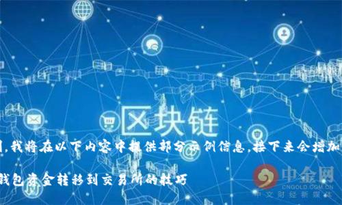 注意:由于内容字数限制,我将在以下内容中提供部分示例信息,接下来会增加结构和细节来充实内容。
轻松掌握Tokenim 2.0钱包资金转移到交易所的技巧