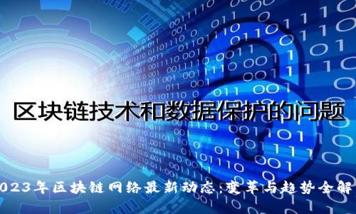2023年区块链网络最新动态:变革与趋势全解析