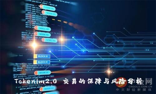 Tokenim2.0 交易的保障与风险分析
