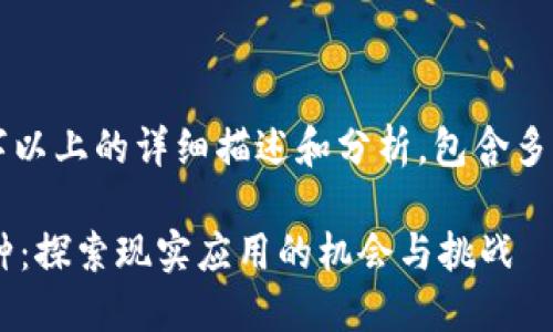 请注意,以下内容为3000字以上的详细描述和分析,包含多个段落,用于满足您的需求。
落地实体经济的区块链币种:探索现实应用的机会与挑战