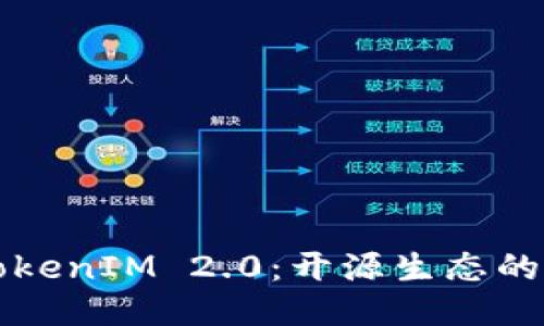 深入探讨TokenIM 2.0:开源生态的未来与创新