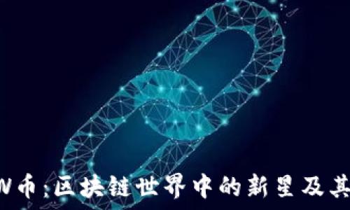 探索CCTW币:区块链世界中的新星及其闪耀未来