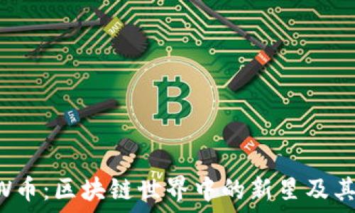 探索CCTW币:区块链世界中的新星及其闪耀未来