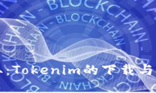 轻松获取:Tokenim的下载与使用指南