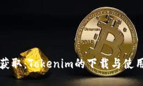 轻松获取:Tokenim的下载与使用指南