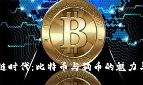 区块链时代:比特币与狗币的魅力与未来