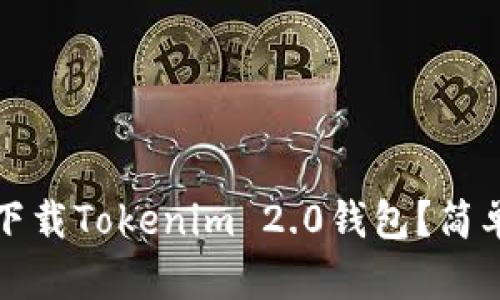 如何在国内下载Tokenim 2.0钱包?简单实用的指南
