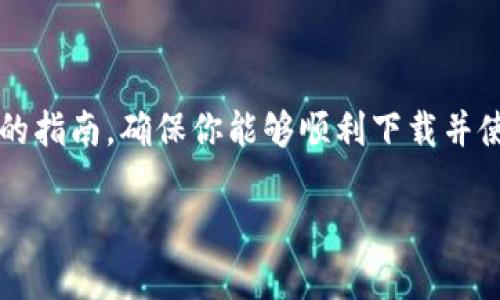 为了帮助你解决“tokenim2.0怎么下载到手”的问题,我将提供一个详细的指南,确保你能够顺利下载并使用这个工具。此外,我还将回答两个人们可能关心的问题。让我们开始吧!
如何轻松下载 Tokenim 2.0 到手: 详细指南与常见问题解答