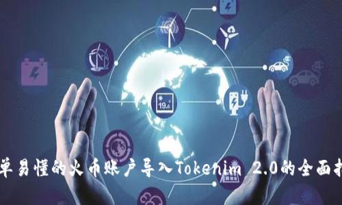 简单易懂的火币账户导入Tokenim 2.0的全面指南