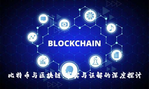 比特币与区块链：事实与误解的深度探讨