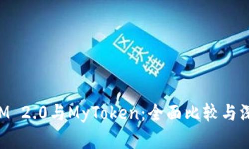 TokenIM 2.0与MyToken：全面比较与深度分析