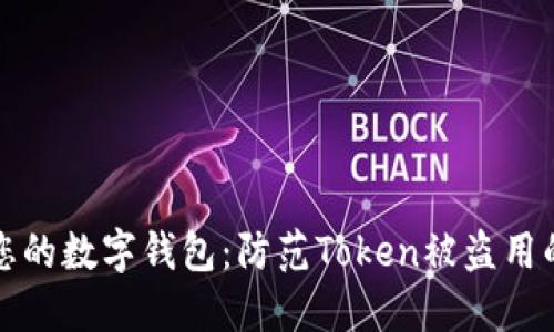 如何保护您的数字钱包：防范Token被盗用的实用指南