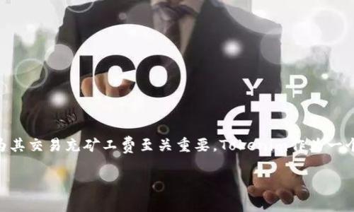 如何使用Tokenim充矿工费：详细指南

在数字货币的世界中，矿工费是每一笔交易中不可或缺的一部分。对于希望在以太坊等区块链网络中进行交易或转账的用户来说，了解如何为其交易充矿工费至关重要。Tokenim作为一个新兴的区块链项目，为用户提供了方便的充值矿工费的方式。本文将带你深入了解如何在Tokenim中充矿工费，确保你的交易能够顺利进行。

在Tokenim中充矿工费的简单方法