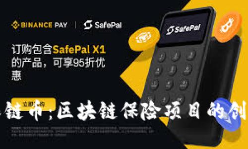 揭秘保链币：区块链保险项目的创新路径