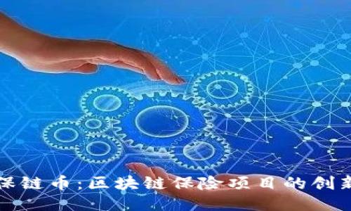 揭秘保链币：区块链保险项目的创新路径