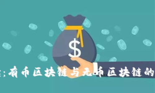 深入解读：有币区块链与无币区块链的本质区别