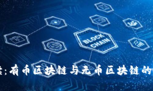 深入解读：有币区块链与无币区块链的本质区别