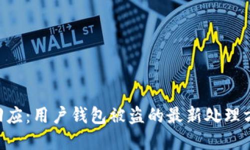 Tokenim紧急回应：用户钱包被盗的最新处理方案与安全建议