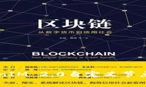 深入解析TokenIM 2.0自定义节点的添加与应用
