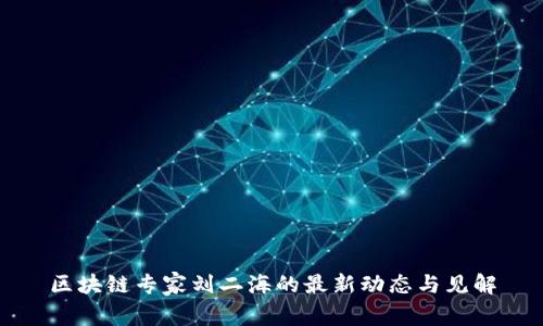 区块链专家刘二海的最新动态与见解
