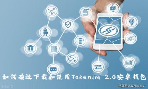 如何有效下载和使用Tokenim 2.0安卓钱包