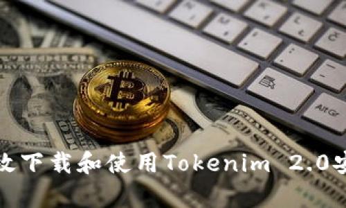 如何有效下载和使用Tokenim 2.0安卓钱包